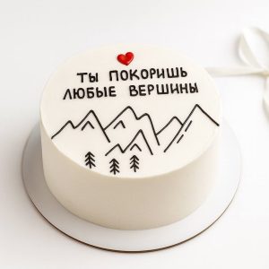 Торт любимому ты покоришь любые вершины