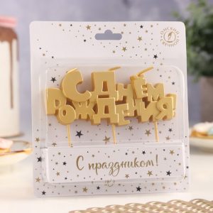 Свеча для торта на шпажках «С Днем рождения», золотая