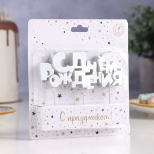 Свеча для торта на шпажках «С Днем рождения», серебряная